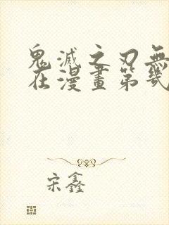 鬼灭之刃无限城在漫画第几话