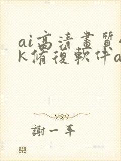 ai高清画质4k修复软件app