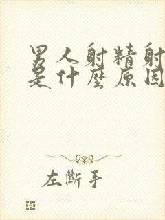 男人射精射得快是什么原因