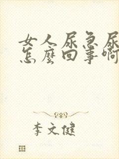 女人尿急尿频是怎么回事啊