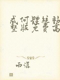 成何体统动漫完整版免费高清