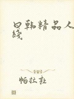 曰韩精品人妻在线