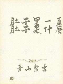 肚子里一直叫拉肚子是什么原因封面