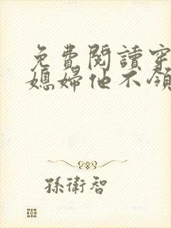 免费阅读穿越发媳妇他不领,女帝急了