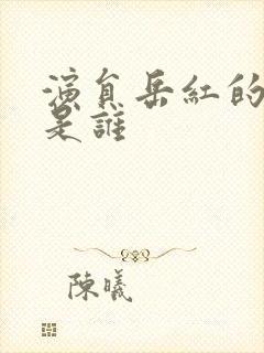 演员岳红的丈夫是谁封面