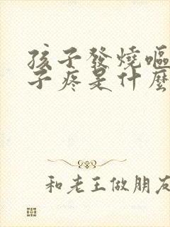 孩子发烧呕吐肚子疼是什么原因引起的