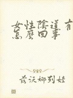 女性阴道有疙瘩怎么回事封面