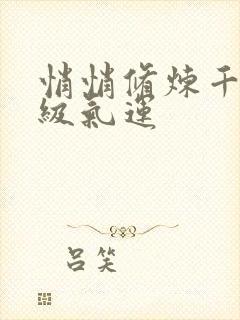 悄悄修炼千年顶级气运封面