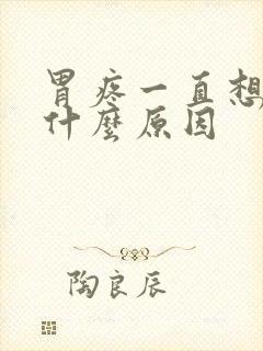 胃疼一直想吐是什么原因