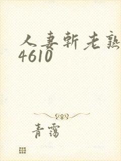 人妻斩老熟女h4610