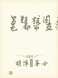 另类 校园 春色 都市 亚洲