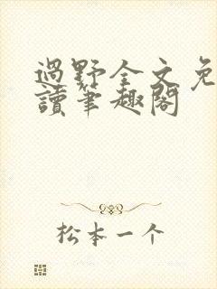 过野全文免费阅读笔趣阁