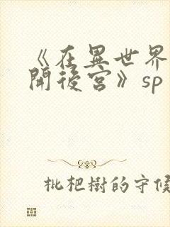 《在异世界迷宫开后宫》sp