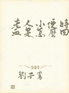 老人小便时尿出血是怎么回事