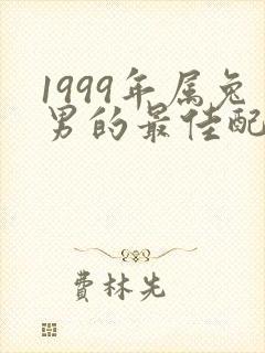 1999年属兔男的最佳配偶属相