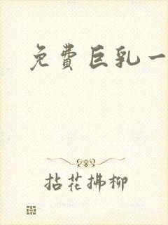 免费巨乳一级片