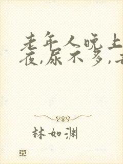 老年人晚上总起夜,尿不多,去很多次