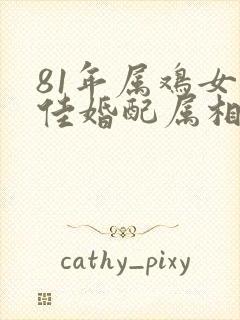 81年属鸡女最佳婚配属相