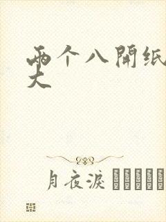 两个八开纸是多大