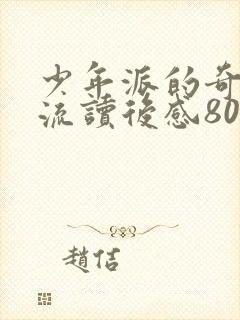 少年派的奇幻漂流读后感800字