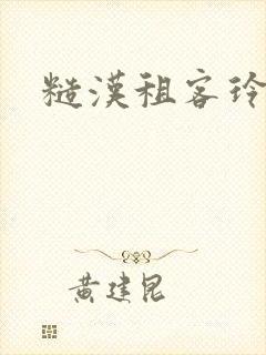 糙汉租客玲珑塔