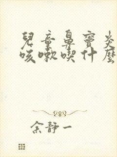 儿童鼻窦炎引起咳嗽吃什么药