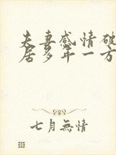 夫妻感情破裂分居多年一方不愿离婚怎么办