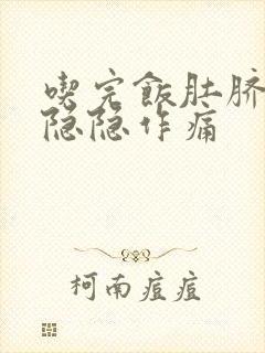 吃完饭肚脐上方隐隐作痛