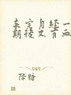 来完月经一个星期后又有血怎么回事