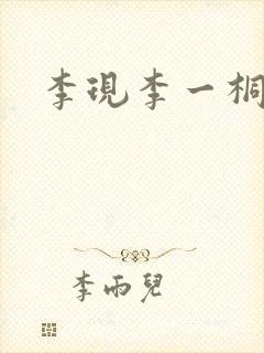 李现李一桐封面