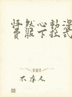 怦然心动漫画免费版下拉式6漫画