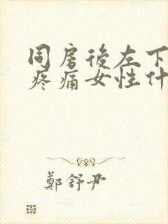 同房后左下腹部疼痛女性什么原因