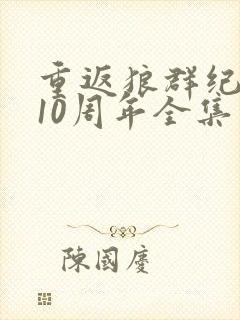 重返狼群纪录片10周年全集免费观看