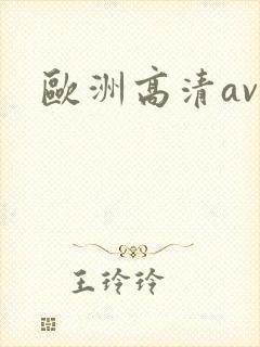 欧洲高清av封面