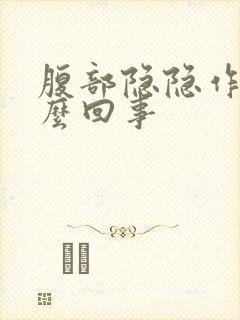 腹部隐隐作痛怎么回事