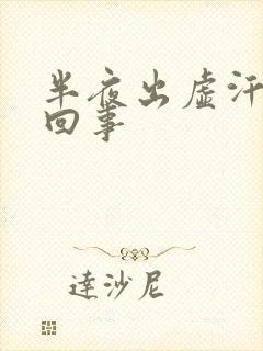 半夜出虚汗怎么回事