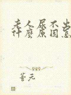 老人尿不出尿是什么原因怎么治疗