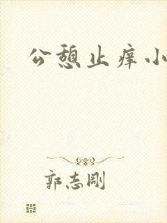 公憩止痒小说