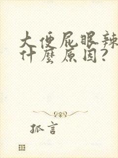 大便屁眼辣疼是什么原因?