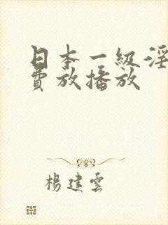 日本一级淫片免费放播放