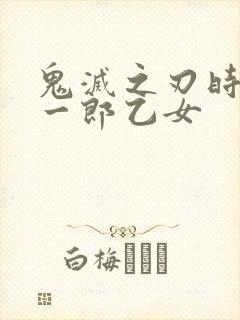 鬼灭之刃时透无一郎乙女封面