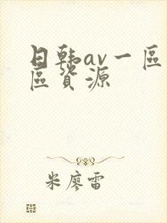 日韩av一区二区资源