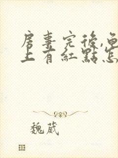 房事完后,龟头上有红点怎么回事