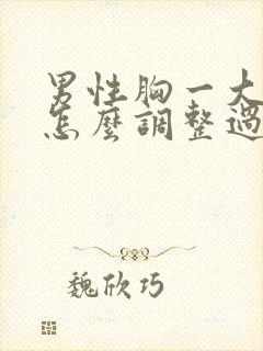 男性胸一大一小怎么调整过来