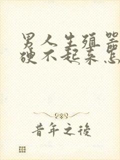 男人生殖器总是硬不起来怎么回事