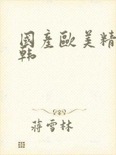 国产欧美精品日韩