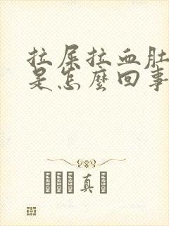 拉屎拉血肚子疼是怎么回事