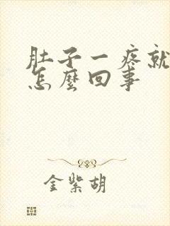 肚子一疼就拉屎怎么回事