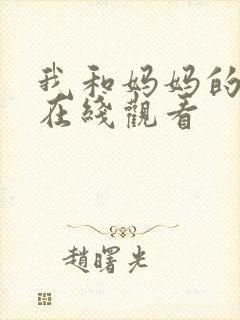 我和妈妈的朋友在线观看封面