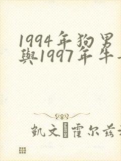 1994年狗男与1997年牛女相配吗